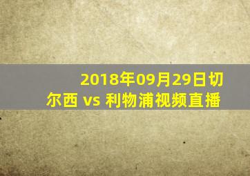 2018年09月29日切尔西 vs 利物浦视频直播